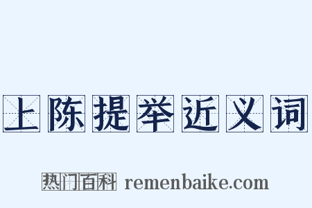 上陈提举近义词是什么意思的图片